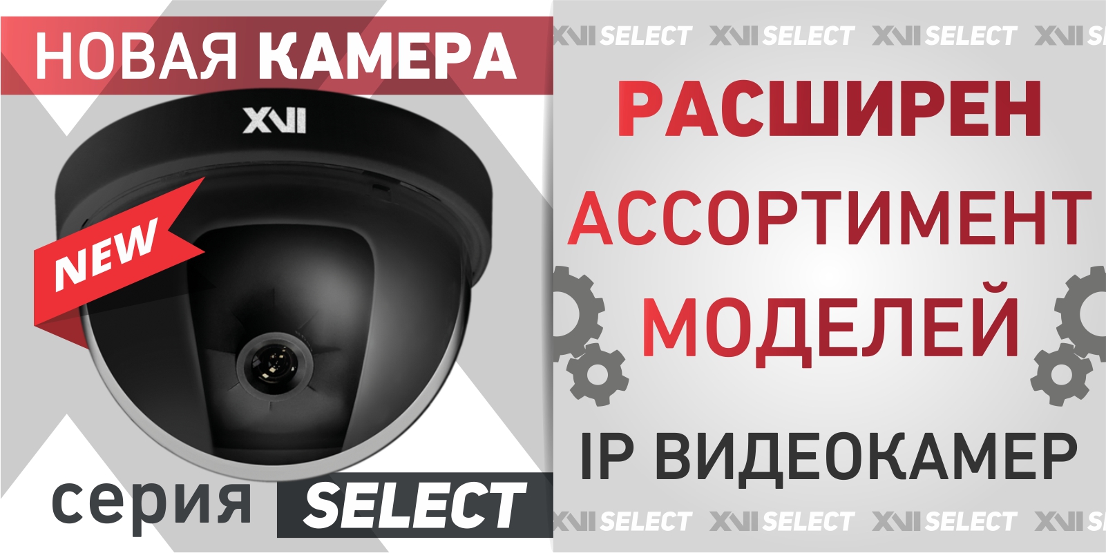 Расширение ассортимента IP видеокамер серии SELECT Расширение ассортимента IP видеокамер серии SELECT